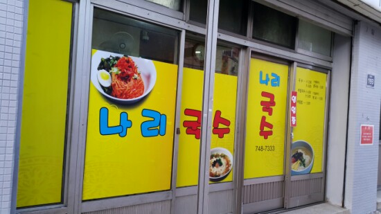 나리국수 이미지