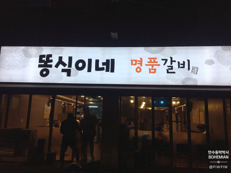 똥식이네명품갈비 이미지