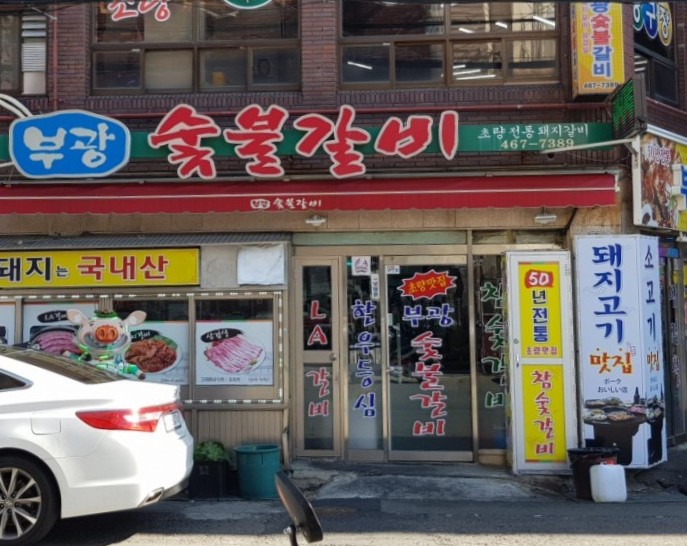 부광숯불갈비 이미지