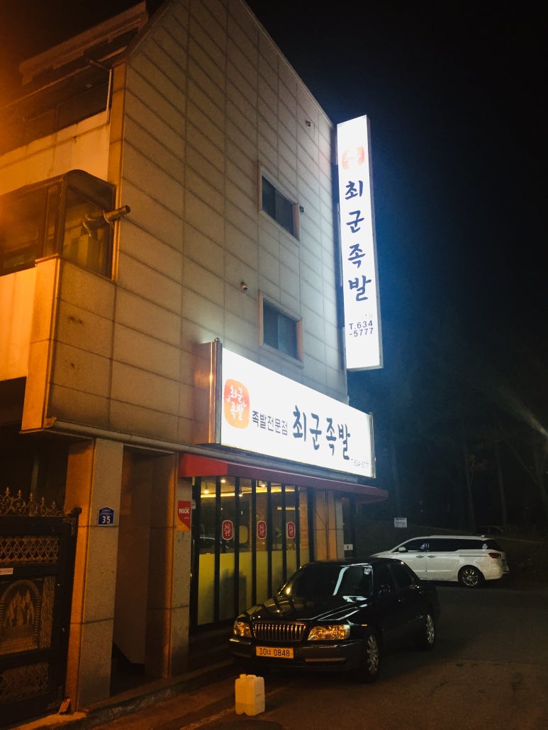 최군족발 이미지