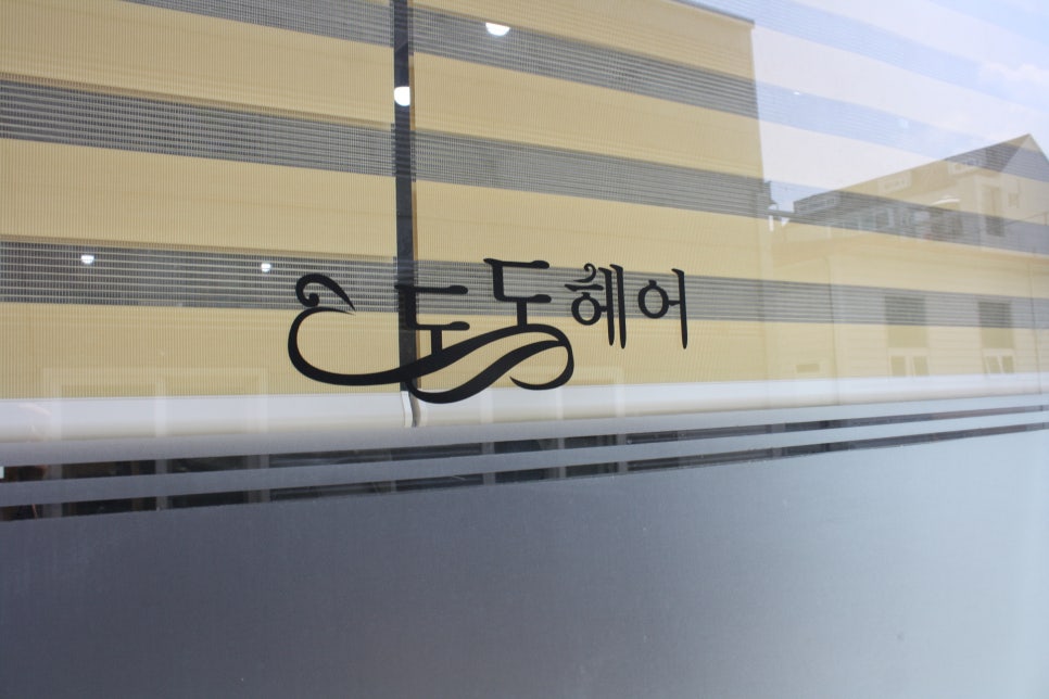 도도헤어 이미지