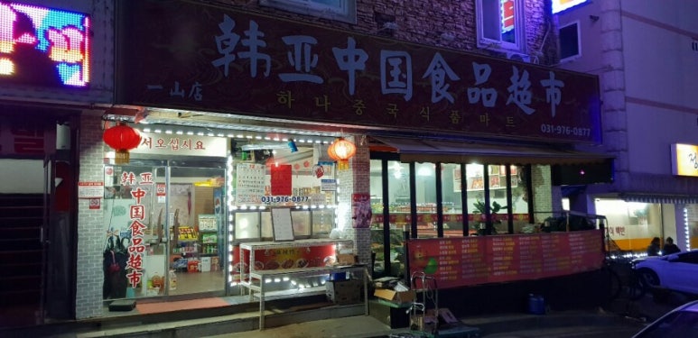 중국식자재마트 이미지