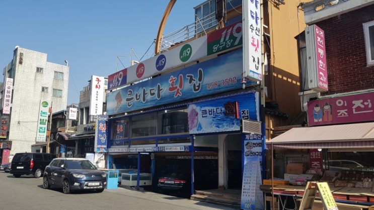 큰바다횟집 이미지