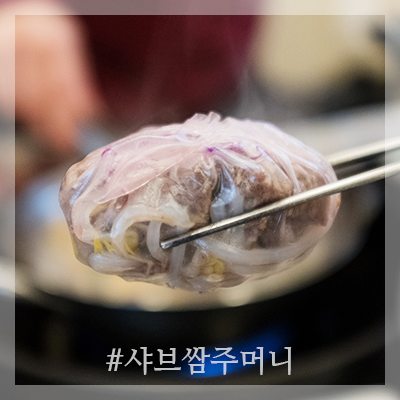 샤브쌈주머니 관저점 이미지