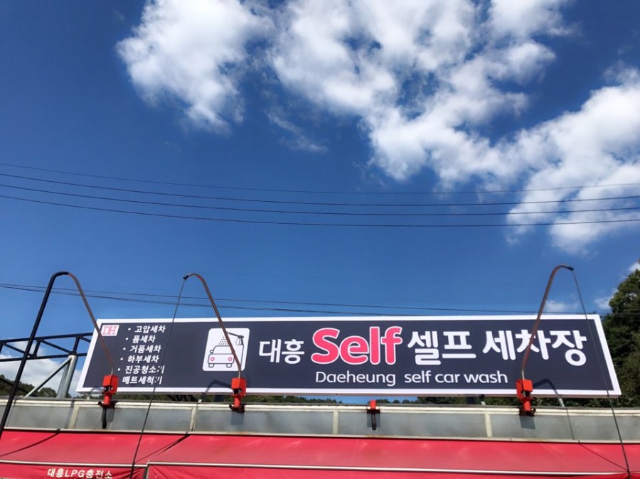 대흥세차장 이미지