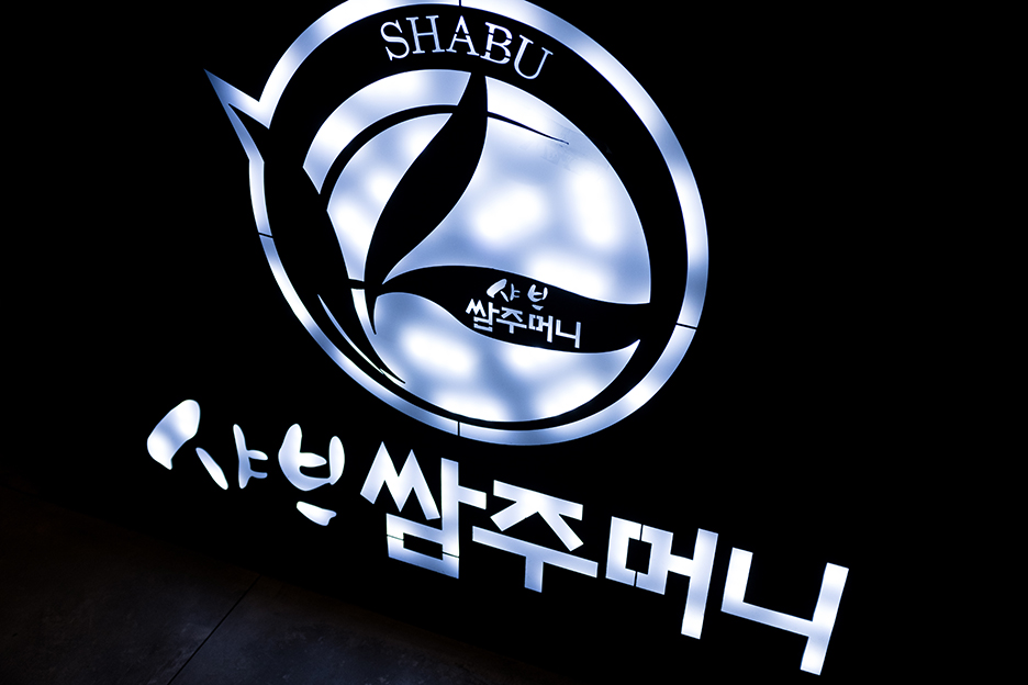 샤브쌈주머니 관저점 이미지