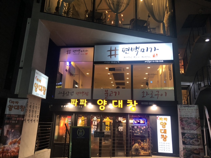 파파양대창 이미지