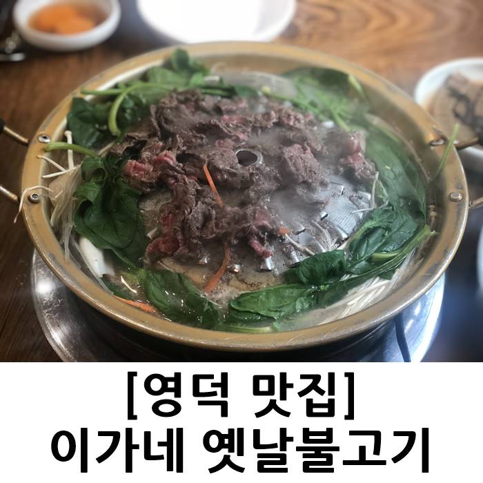 이가네옛날불고기 이미지