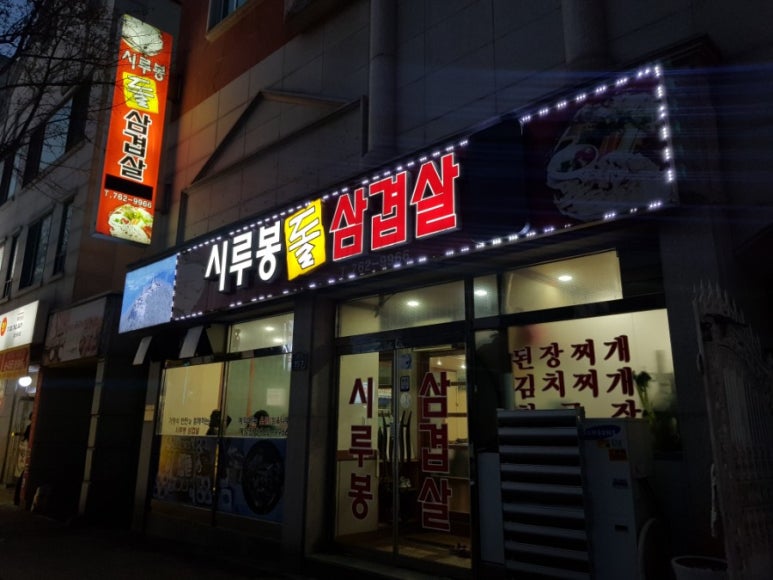 시루봉돌삼겹살 이미지