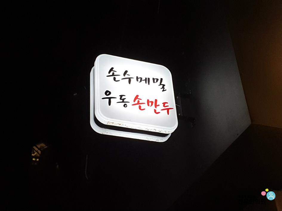 손수만두 이미지