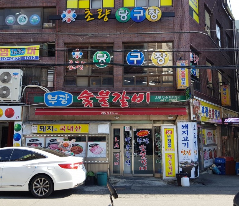 부광숯불갈비 이미지