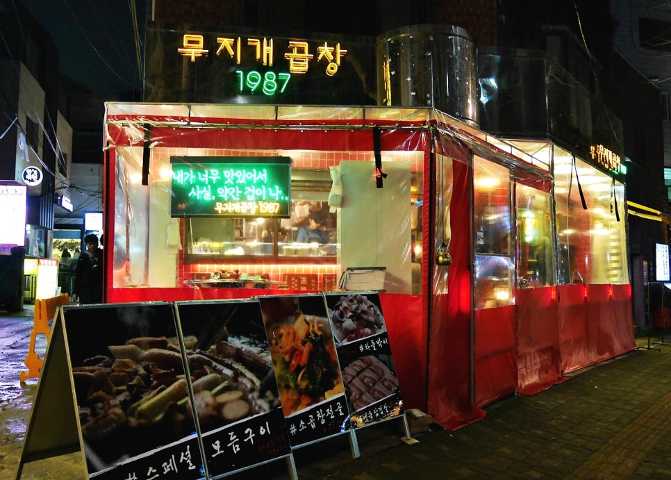 무지개곱창 이미지
