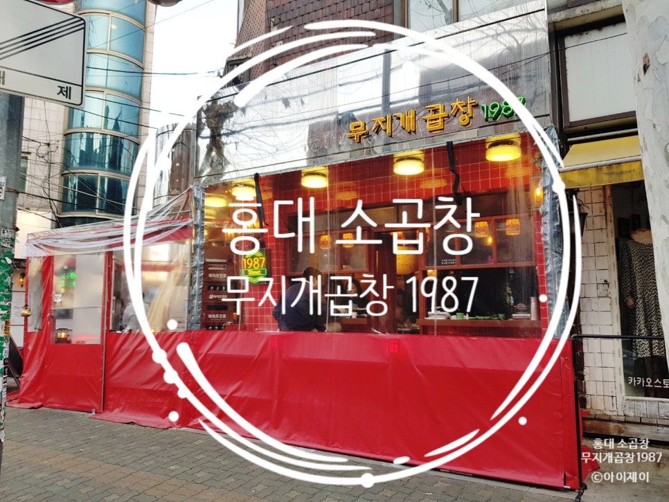 무지개곱창 이미지