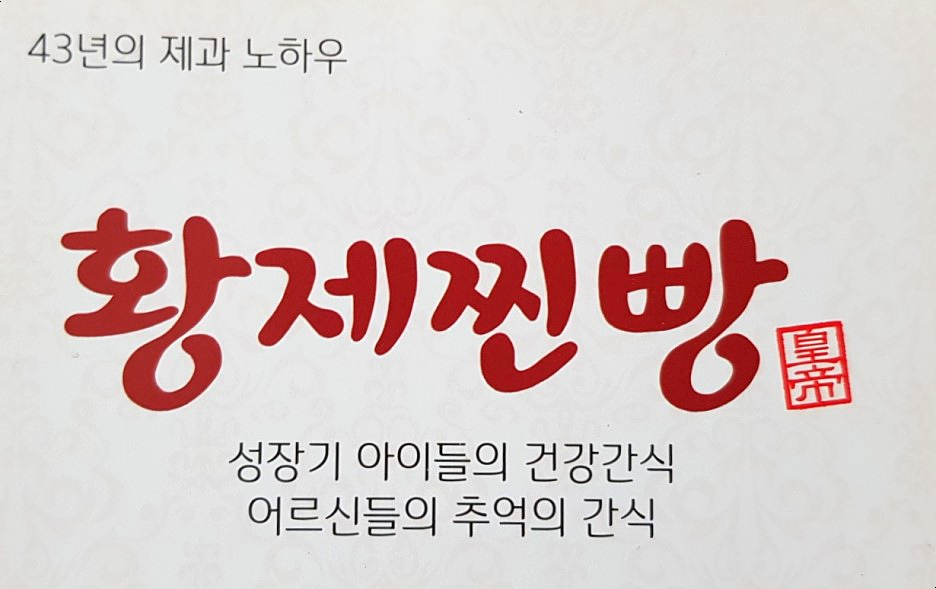 황제제과찐빵 이미지