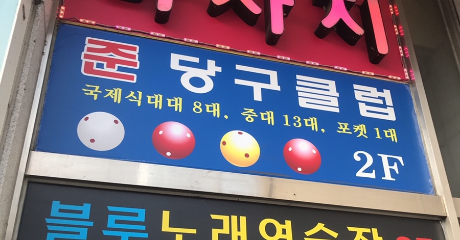 유일당구클럽 이미지
