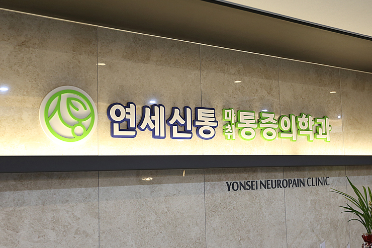 신통의원 이미지