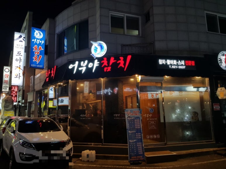 어부야참치 이미지