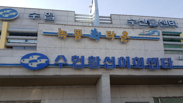 고흥녹동회타운 이미지