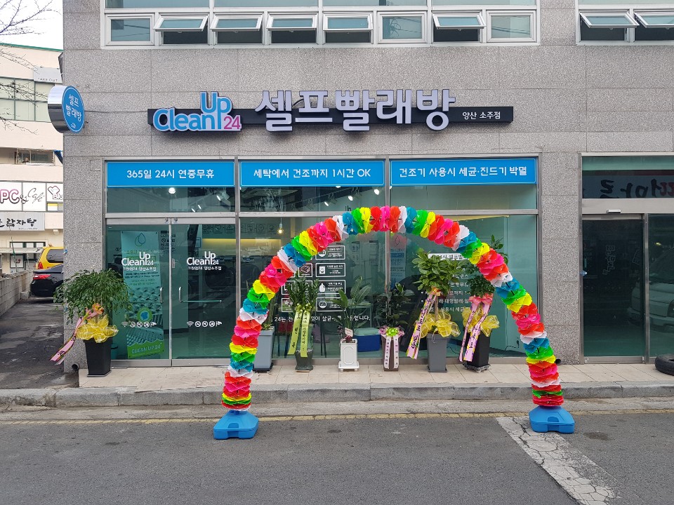 크린업24시빨래방 이미지