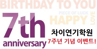 차이연기학원 이미지