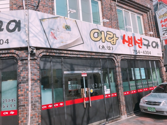 어랑생선구이 이미지