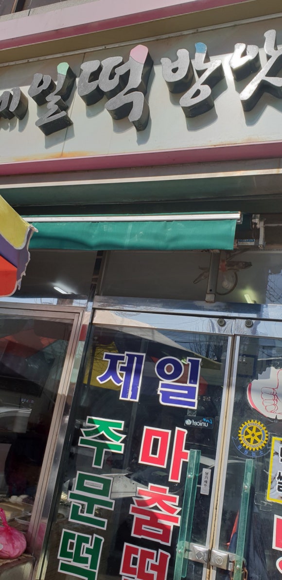 교동떡방앗간 이미지