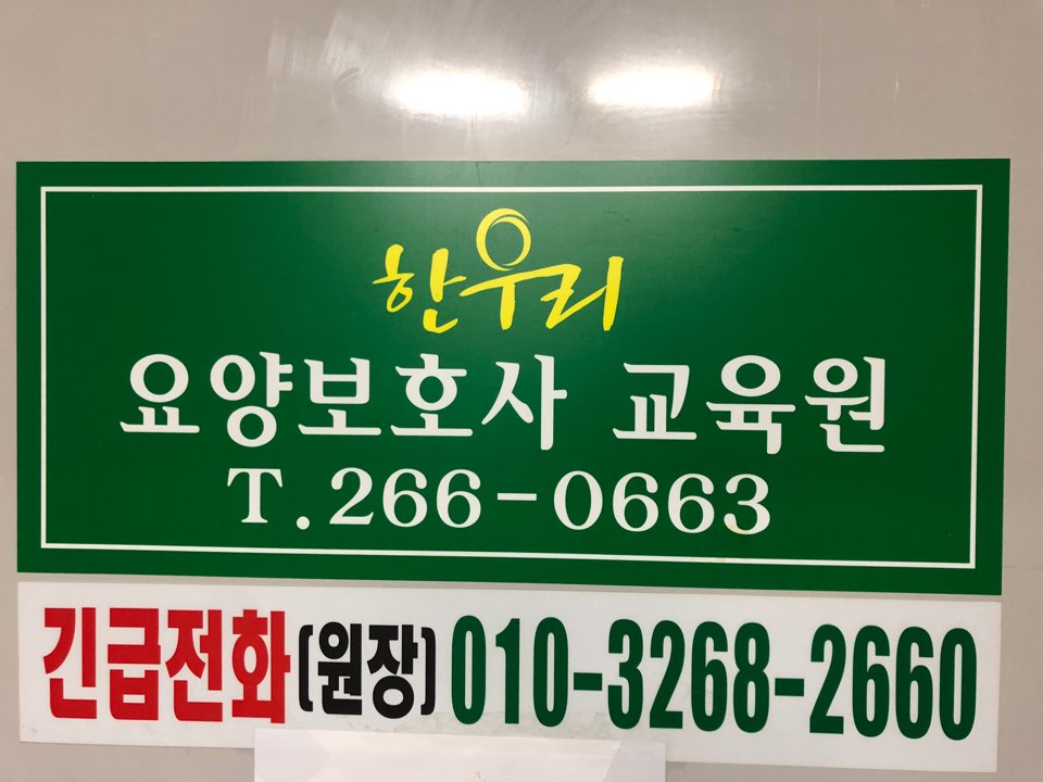 한우리요양보호사교육원 이미지