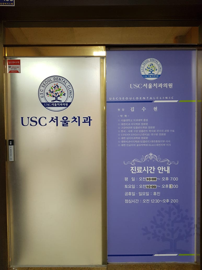 서울USC치과 이미지