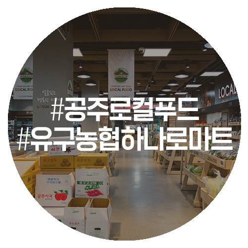 유구농업협동조합하나로마트 이미지