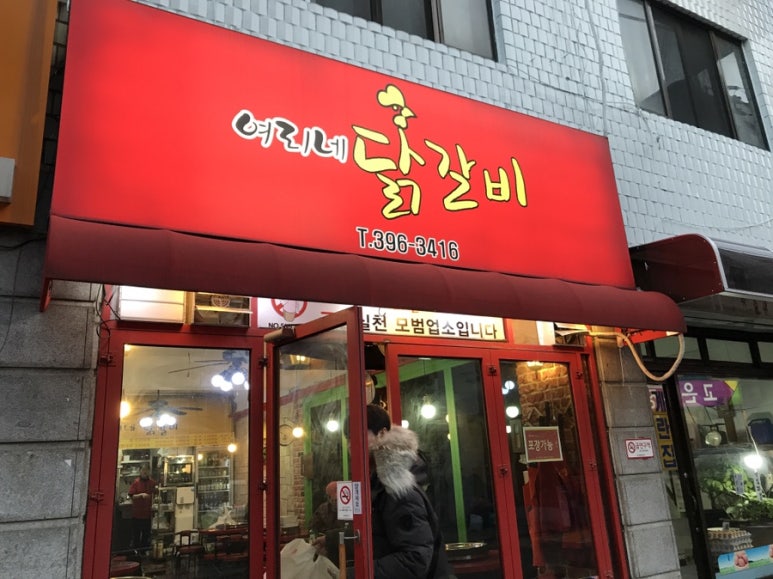 여리네닭갈비 이미지