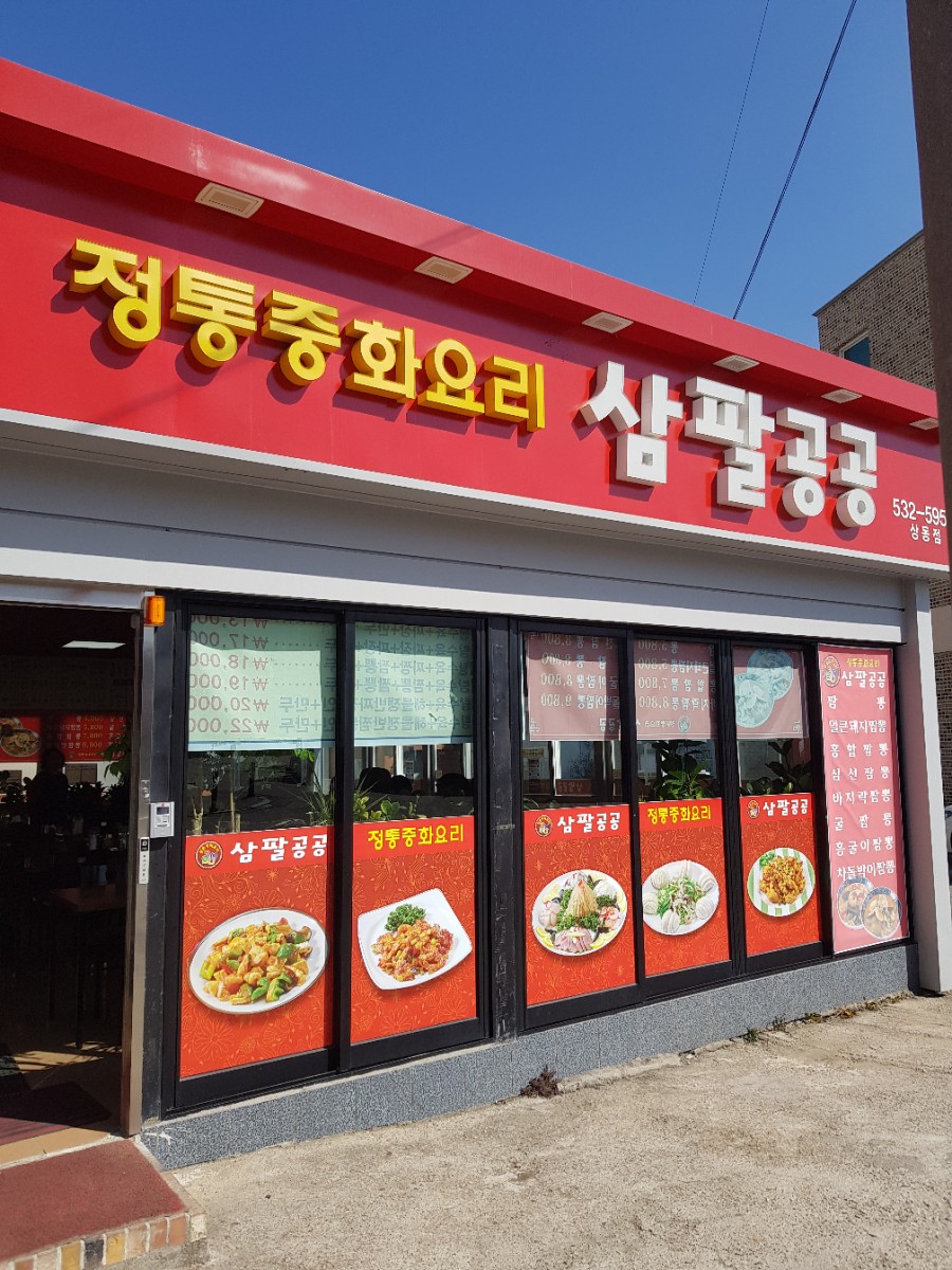 정통중화요리삼팔공공 이미지