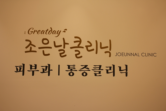 조은의원 이미지