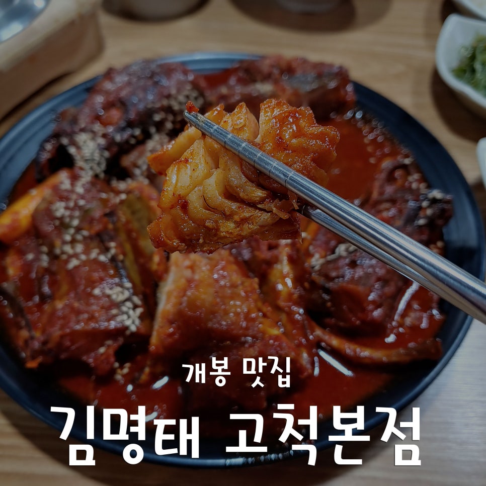 김명태고척본점 이미지