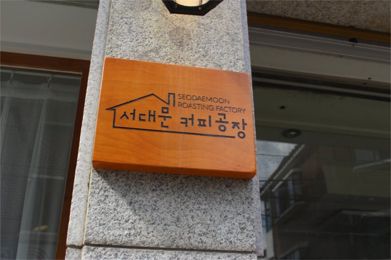 서대문커피공장 이미지