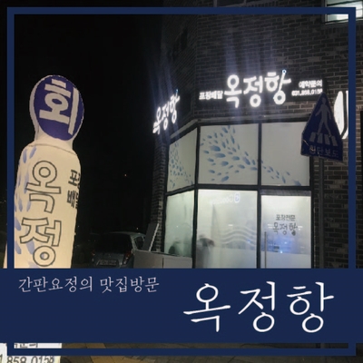옥정항 이미지