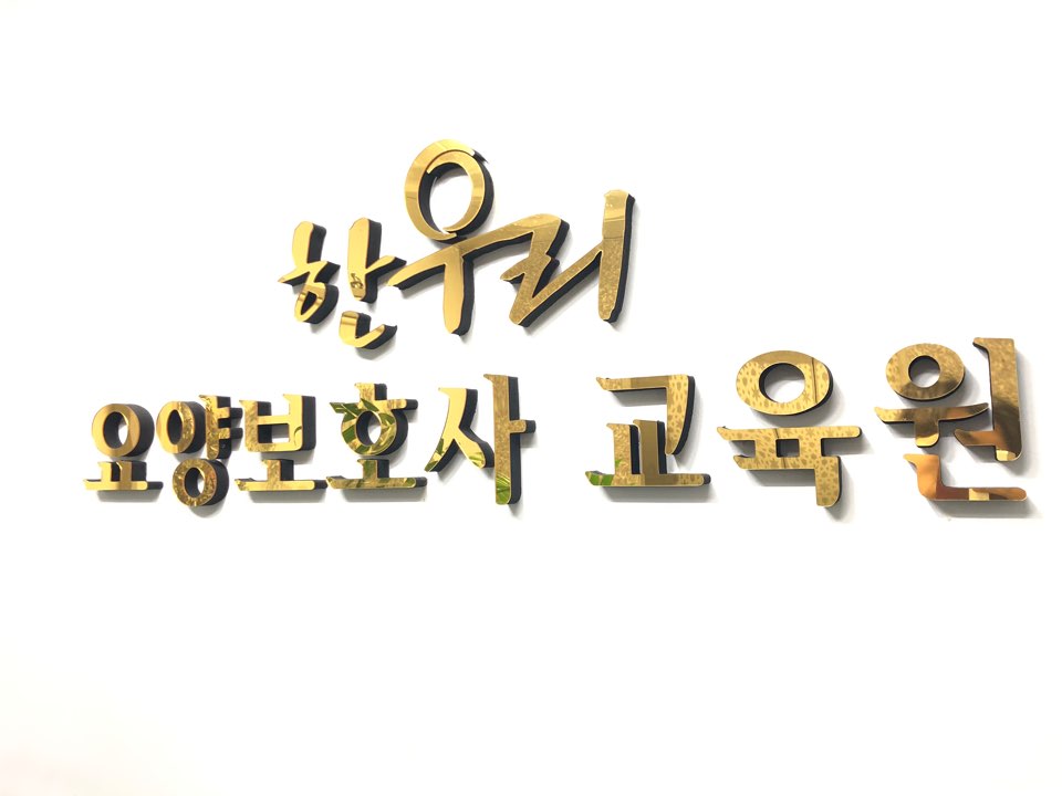 한우리요양보호사교육원 이미지