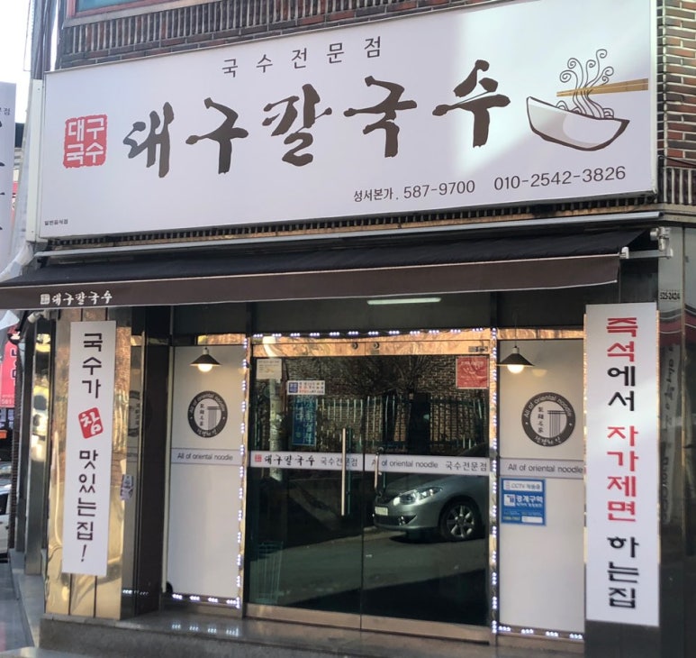 성서본가대구칼국수 이미지