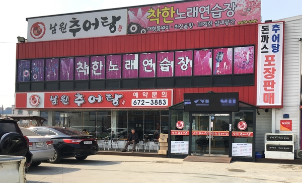 백세 남원추어탕 이미지