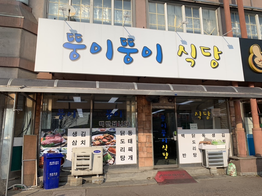 뚱이식당 이미지