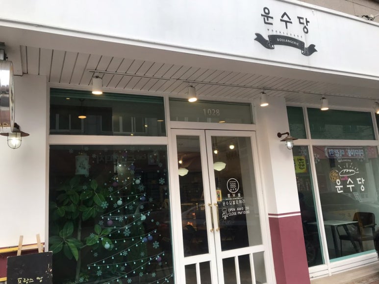 운수당블랑제리 이미지