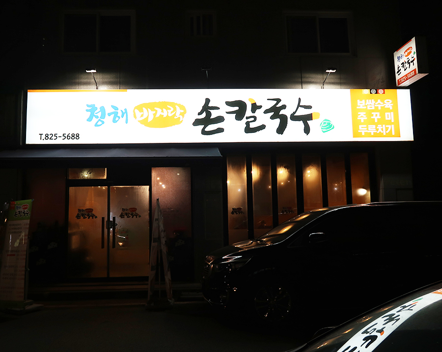 청해손칼국수 이미지