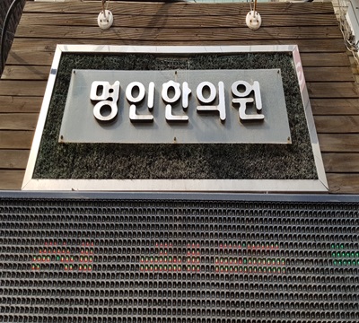 상지명인한의원 이미지