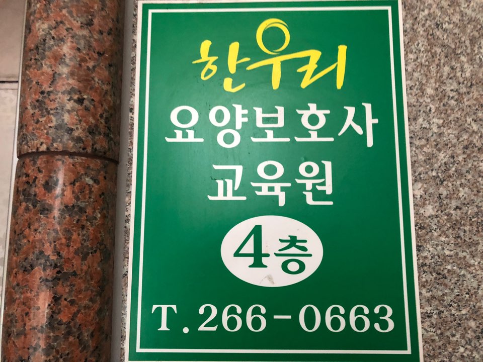 한우리요양보호사교육원 이미지
