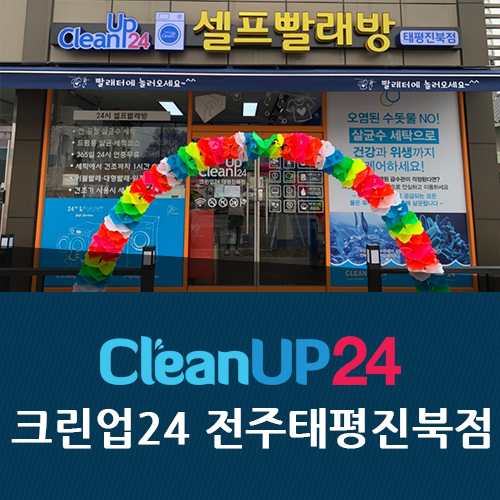 태평세탁 이미지
