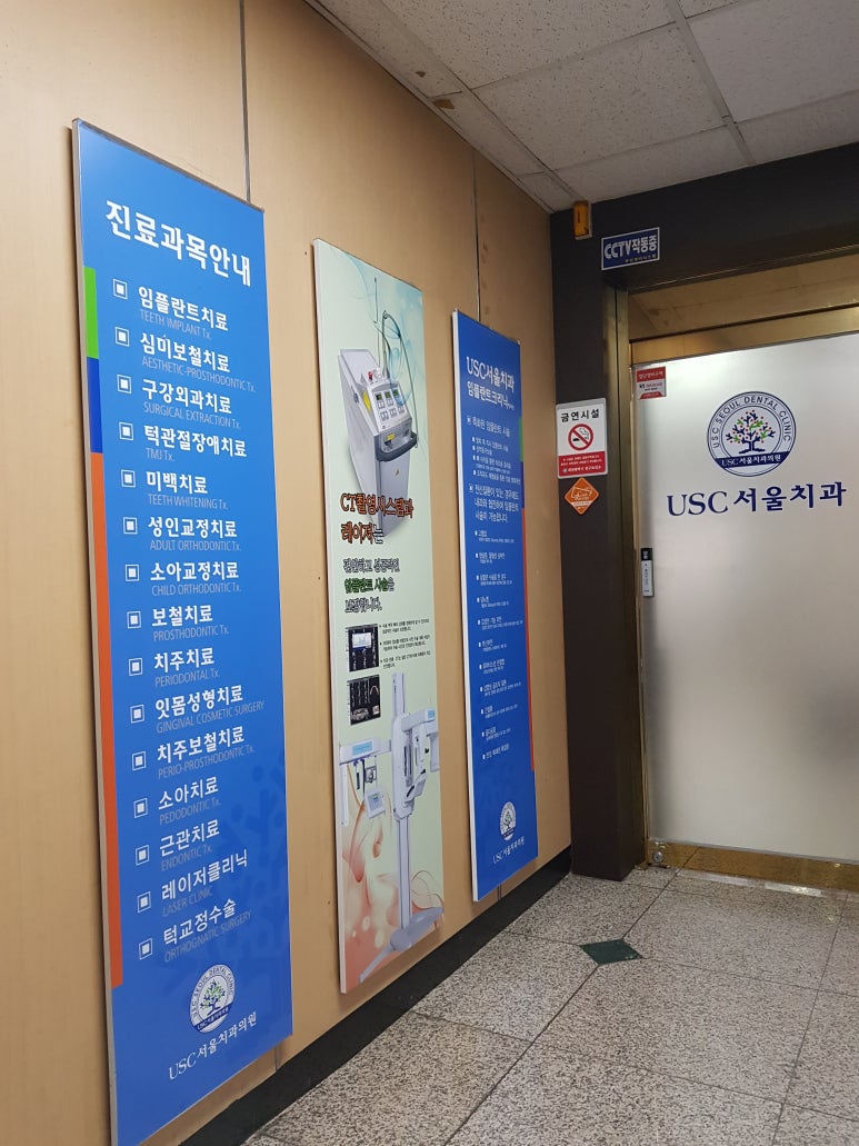 서울USC치과 이미지
