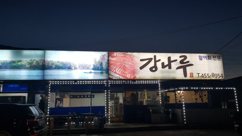 강나루송어횟집 이미지