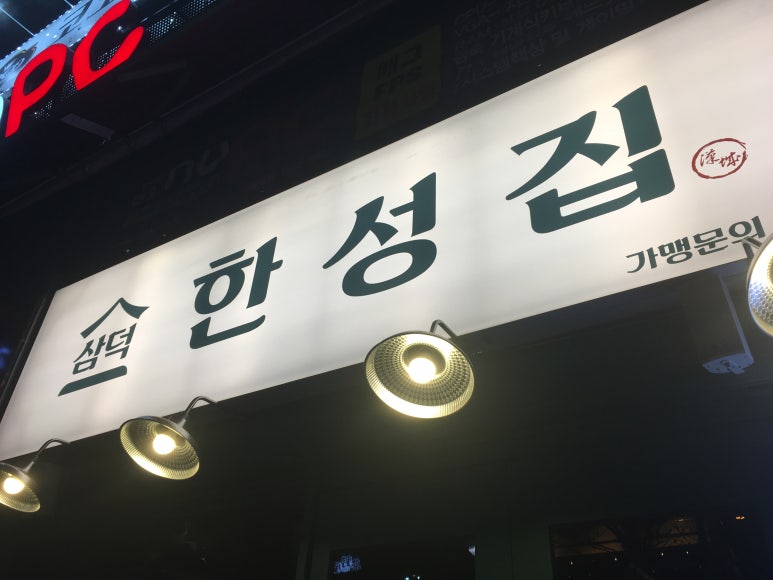 한성뒷고기 이미지