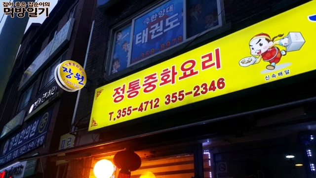 장원중화요리 이미지