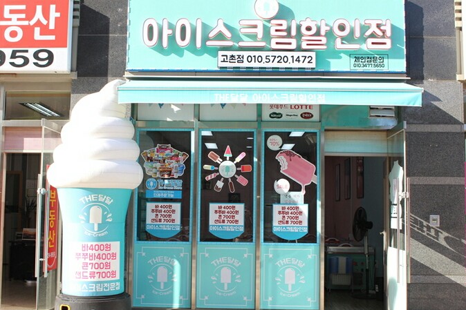 아이스크림할인매장 이미지