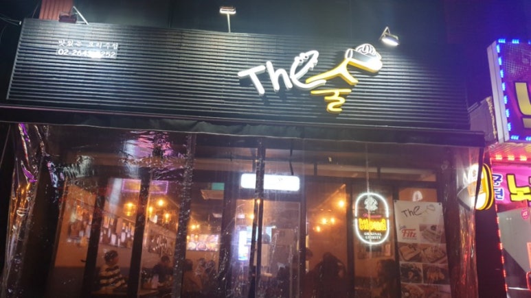 더(the)술 이미지